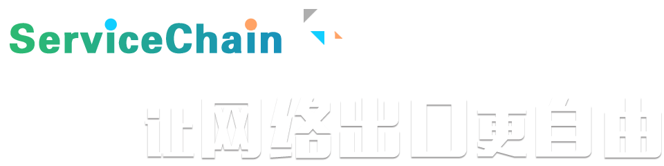 ServiceChain计划，，，，，，让网络出口更自由